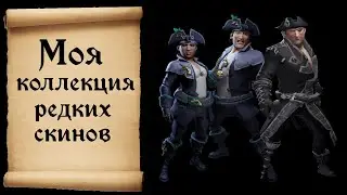 Коллекция редких скинов! Обзор моего шкафчика в Sea of thieves