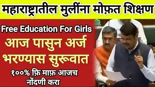 मुलींना मोफ़त शिक्षण अर्ज सुरू 👇Free Education For Girls Form fill Up I Free Education #freeeducation