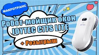 Робот-мойщик окон JOYTEC C77S LITE| Как пользоваться? | РОЗЫГРЫШ В КОНЦЕ! #бытоваятехника