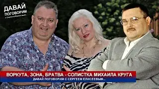 ВОРКУТА, ЗОНА, БРАТВА - СОЛИСТКА МИХАИЛА КРУГА / ДАВАЙ ПОГОВОРИМ С ЕЛЕНОЙ ЛИВАДНЕЙ 2-я серия