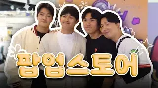 히어로즈 팝업스토어에 다녀왔습니다!