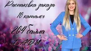 Распаковка огромного заказа на 204 балла #faberlic . PRO-здоровье. БАДы.