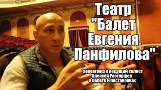 Балет Евгения Панфилова (часть 1)