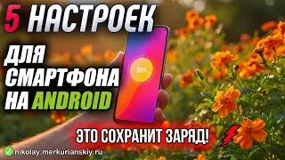 📱 5 настроек телефона на android, которые экономят заряд лучше всего!