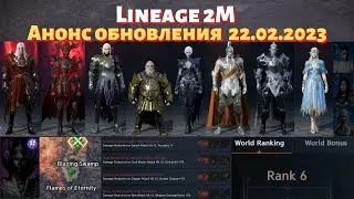 [Lineage 2M] [Tribunal] Анонс обновления 22.02.2023