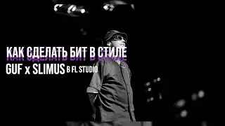 КАК СДЕЛАТЬ БИТ В СТИЛЕ GUF X SLIMUS В FL STUDIO