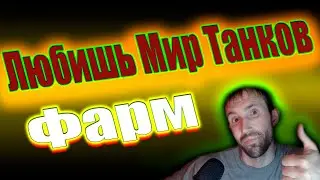 Фарм серебра на премах VIII уровня + СТРИМ SHORTS.