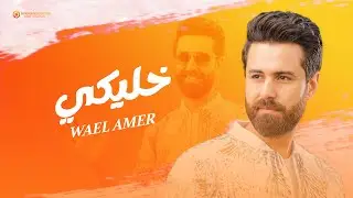 اغنية خليكي  وائل عامر khaleky wael amer