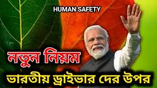 ⚠️ভারতীয় ড্রাইভার দের উপর নতুন নিয়ম😭 | Jubed All Videos
