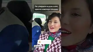 Когда утвердили на роль в кино! 