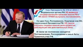 УВЕДОМЛЯЕМ ДЕЗОриентированных ФИЗ  лиц структур Рэ Фэ!
