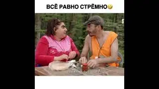 Серьго и его жена😂😂😂