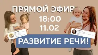 Развитие речи обсуждаем с @mama_Tonya