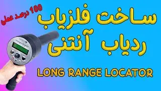 آموزش ساخت فلزیاب ردیاب آنتنی در خانه فقط با 30 تومان | دازینگ | GOLD DETECTOR - LONG RANGE LOCATOR