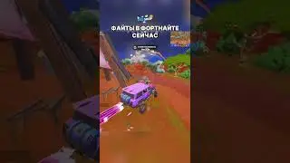 Фортнайт раньше и сейчас