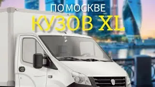 В первый раз ТАКСУЮ НА ГАЗЕЛИ по Москве / тариф грузовой КУЗОВ XL / мои впечатления