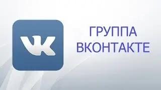 Создание группы Вконтакте