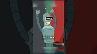 Типичный избиратель #кино #сериалы #футурама #выборы