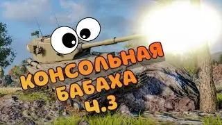 Консольная БАБАХА! FV215B 183 #3))) WOT Console PS5