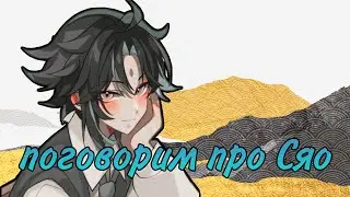 42 МИНУТЫ РАЗГЛАГОЛЬСТВУЕМ ПРО СЯО GENSHIN IMPACT