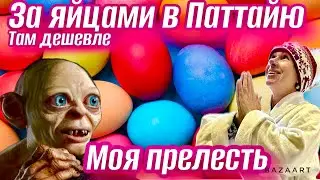 Паттайя. Цены в Теско и рынке Ратанакорн. Деревня слонов. Розовый пляж. Яйца в Паттайе дешевле!