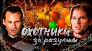 ТРЕШ ОБЗОР фильма ОХОТНИКИ ЗА РАЗУМОМ [Пила всё-так лучше]