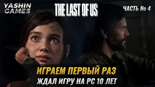 ШЕДЕВРАЛЬНАЯ ИГРА ➤ The Last of Us Part 1 Remaster PC на русском ➤ Одни Из Нас ➤#4