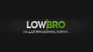Lowbro Стримы в казино