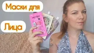 САМЫЕ БЮДЖЕТНЫЕ МАСКИ ДЛЯ ЛИЦА