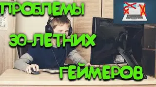 Проблемы 30 летних геймеров #shorts