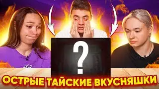 САМЫЕ НЕОБЫЧНЫЕ И ОСТАРЫЕ ВКУСНЯШКИ ИЗ ТАЙЛАНДА ЧЕЛЛЕНДЖ + 