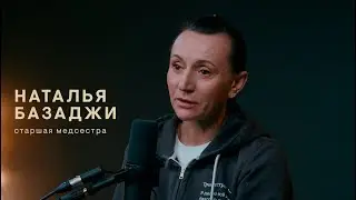 Зима — не навсегда. Наталья Базаджи