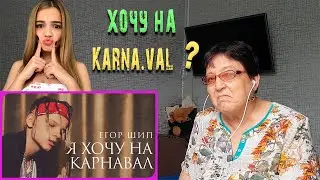 Я хочу на карнавал _ Егор Крид & MORGENSHTERN - веселая песня ПАРОДИЯ 2020 / РЕАКЦИЯ
