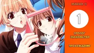Remember 11 - Прохождение | Часть 1 | Пролог