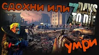 7 Days to Die - Кринж в меню + гига орда (7)