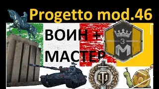 Progetto mod 65   Мастер и Воин
