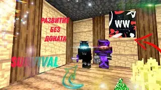 Развитие с нуля без доната ЗАРЕЙДИЛИ БАЗУ на гриферском сервере WetWix Minecraft PE 1.1.5