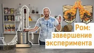 Домашний ром: завершение эксперимента