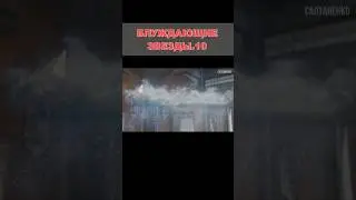 10. Вера блуждающих звезд Источник видео: YouTube Салтаненко слово Божие