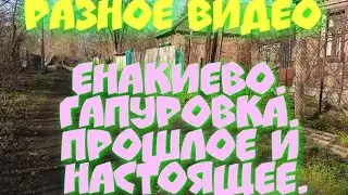 Енакиево. Гапуровка. Прошлое и настоящее.