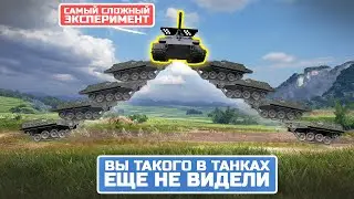 ТАКОГО В ТАНКАХ ВЫ ЕЩЁ НЕ ВИДЕЛИ😱 Разрушители Мифов World of Tanks и Wot Blitz