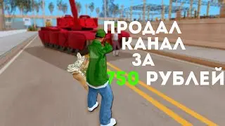 ПРОДАЛ ЭТОТ КАНАЛ ЗА 750 РУБЛЕЙ | GTA SAMP | MaryLand RP