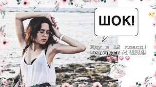 Иду в АРМИЮ после 12 КЛАССА! | Очень странные секреты