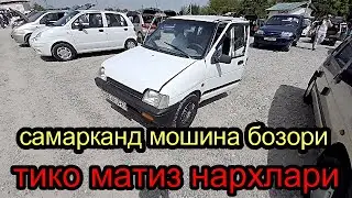 самарканд мошина бозори тико матиз нархлари 