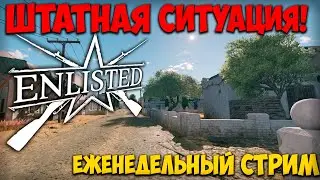Продолжаем фармить ачивки и играем с подписчиками I Enlisted