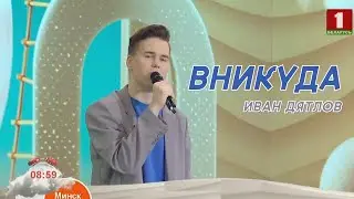 Иван Дятлов - премьера ВНИКУДА на Добрай раніцы, Беларусь!