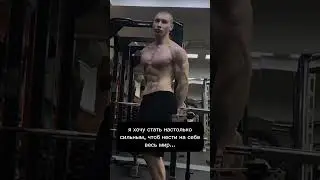 СТАТЬ СИЛЬНЫМ..