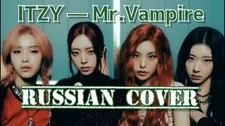 ITZY — “Mr. Vampire” на русском [RUSSIAN COVER]