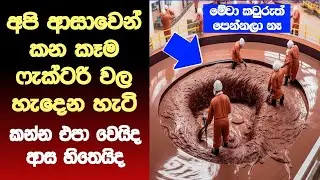 ඔට්ටුයි !  ඔයා මේ දේවල් හැදෙන හැටි ජීවීතේට දැකලා නෑ