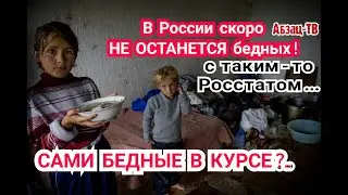 Бедные стали жить хуже, но 